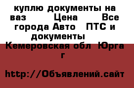 куплю документы на ваз 2108 › Цена ­ 1 - Все города Авто » ПТС и документы   . Кемеровская обл.,Юрга г.